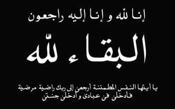 عزاء - البقاء لله