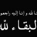 انتقلت الى رحمة الله الحاجة / سميحة شحدة محمد شراب “ام محمد”