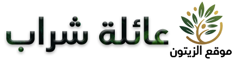 موقع الزيتون - عائلة شراب