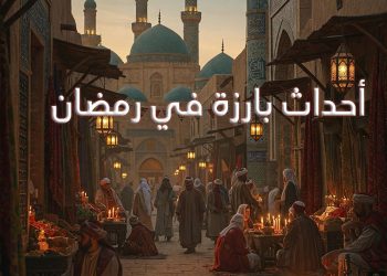 أحداث بارزة في رمضان