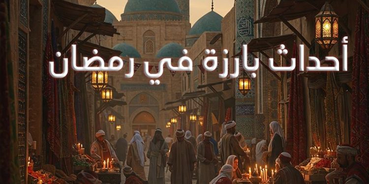 أحداث بارزة في رمضان