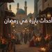 أحداث بارزة في رمضان