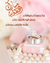 تهنئة بالخطوبة