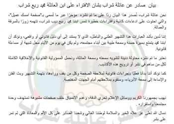 بيان توضحي من عائلة شراب بشان الافتراء على ابن العائلة محمد ربيع شراب