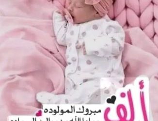 تهنئة بالمولودة البكر لابن العائلة / شريف مصطغى عثمان ابوشقرة شراب