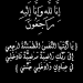 انتقلت الى رحمة الله تعالى الحاجة/ كحلة عثمان مصطفي شراب “ام خالد”