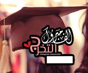 تهنئة بالتخرج من الجامعة لابنة العائلة / فاطمة عزمي محمد شراب
