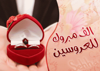 تهنئة بزفاف ابن العائلة / عبدالله عزيز عبدالله شراب