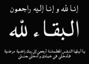 انتقلت الى رحمة الله تعالى الحاجة / لمعة عثمان محمد شراب “ام نبيل”