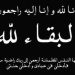 انتقلت الى رحمة الله تعالى الحاجة / لمعة عثمان محمد شراب “ام نبيل”