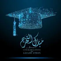 تهنئة بالشهادة الجامعية للدكتورة / مريم عمادالدين احمد ابوشقرة شراب