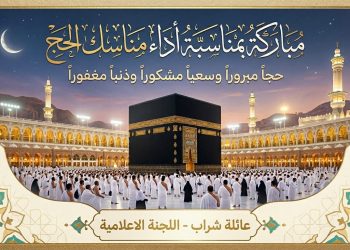 عائلة شراب تهنئ حجاج بيت الله الحرام