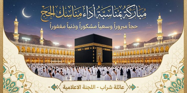عائلة شراب تهنئ حجاج بيت الله الحرام
