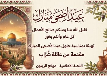 تهنئة من عائلة شراب بعيد الأضحى المبارك