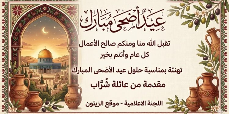 تهنئة من عائلة شراب بعيد الأضحى المبارك