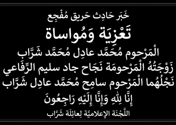 مأساة مؤلمة.. وفاة ثلاثة أفراد من عائلة شراب- جمهوية مصر العربية