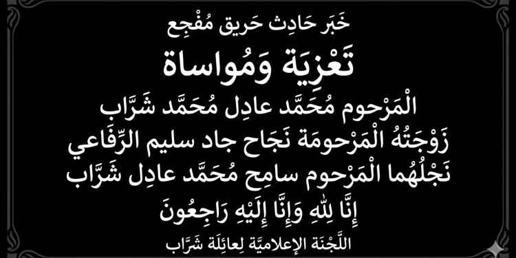 مأساة مؤلمة.. وفاة ثلاثة أفراد من عائلة شراب- جمهوية مصر العربية