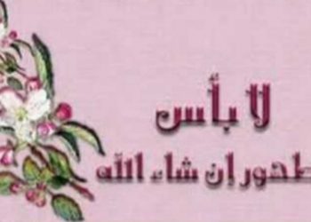 طهور بإذن الله للحاجة/ناهدة علي
