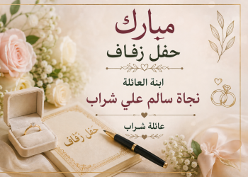 مبارك حفل زفاف ابنة العائلة العروس/ نجاة سالم