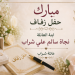 مبارك حفل زفاف ابنة العائلة العروس/ نجاة سالم