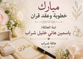 مبارك خطوبة وعقد قران ابنة العائلة/ ياسمين هاني