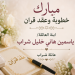 مبارك خطوبة وعقد قران ابنة العائلة/ ياسمين هاني